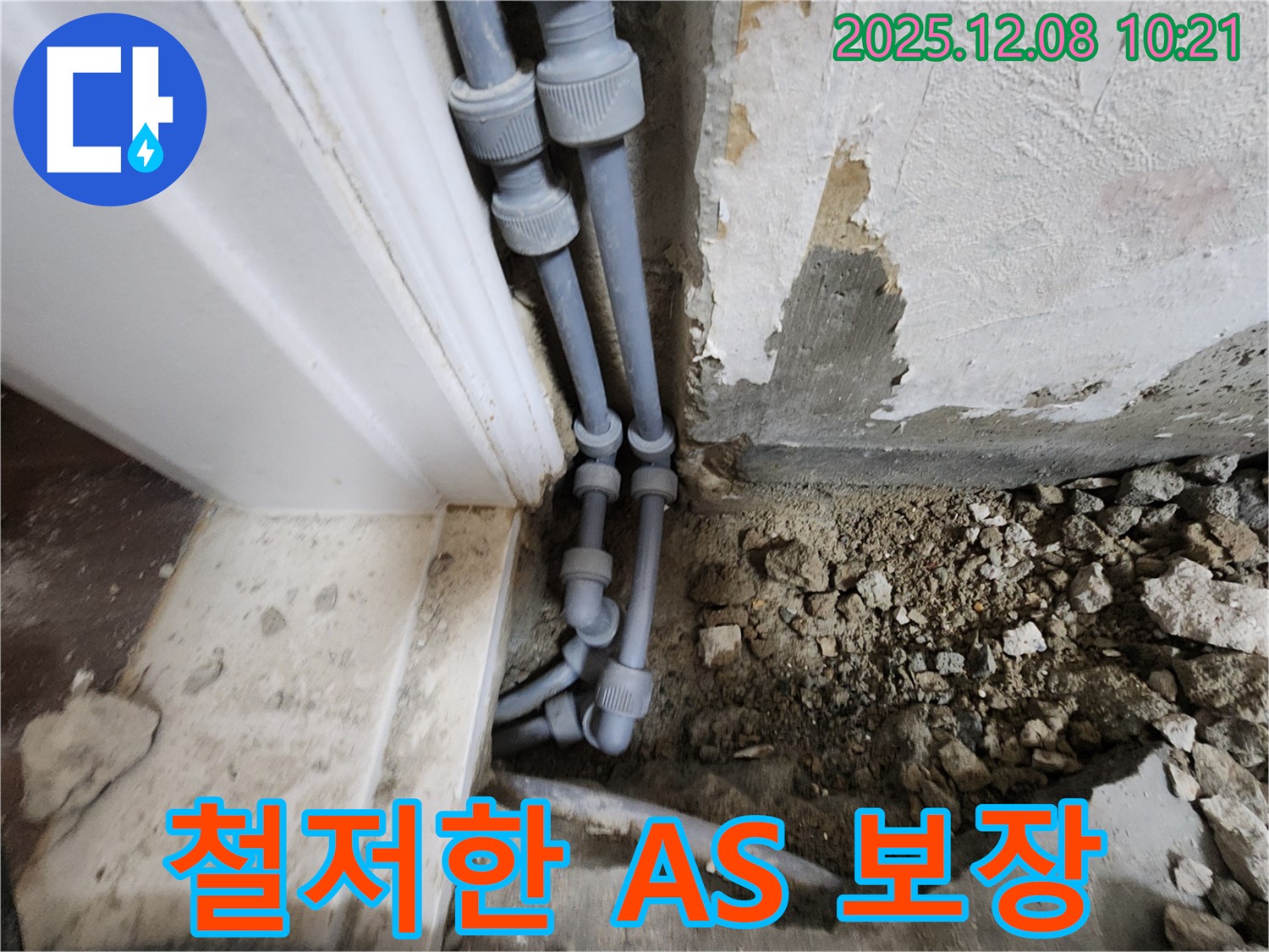 포천시 영중면 거사리 누수 - 시공 후에도 철저한 A/S를 보장하여 고객님의 만족도를 높입니다.