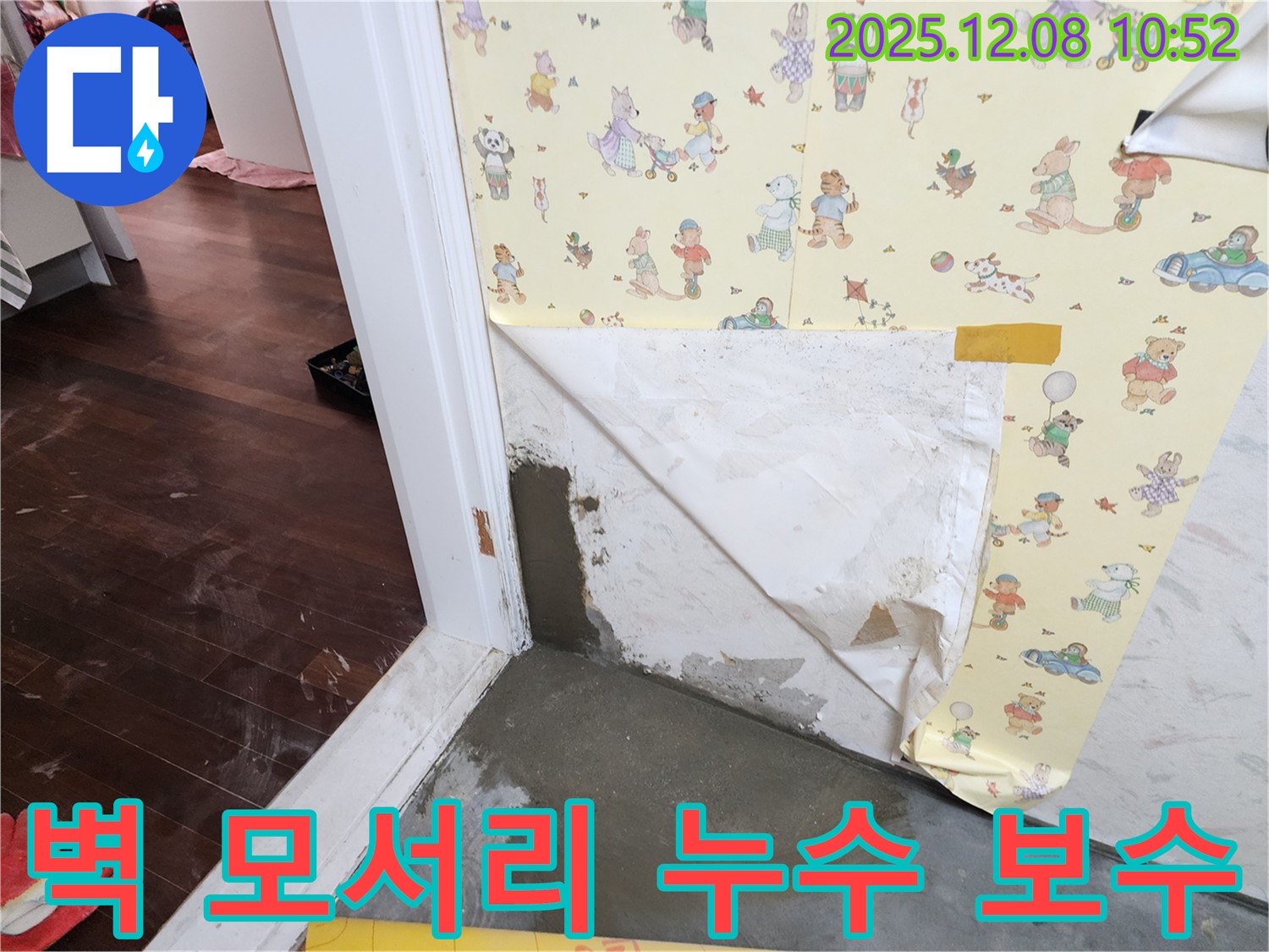 포천시 영중면 거사리 벽 모서리 누수 현장 - 꼼꼼한 보수 작업으로 누수 해결