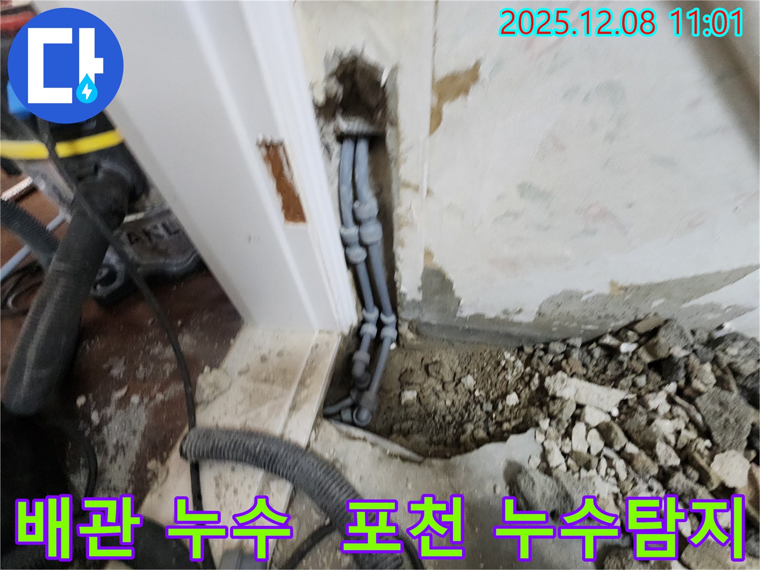 포천시 영중면 거사리에서 발생한 배관 누수 - 누수탐지 전문 업체가 정확하게 진단하고 해결합니다.