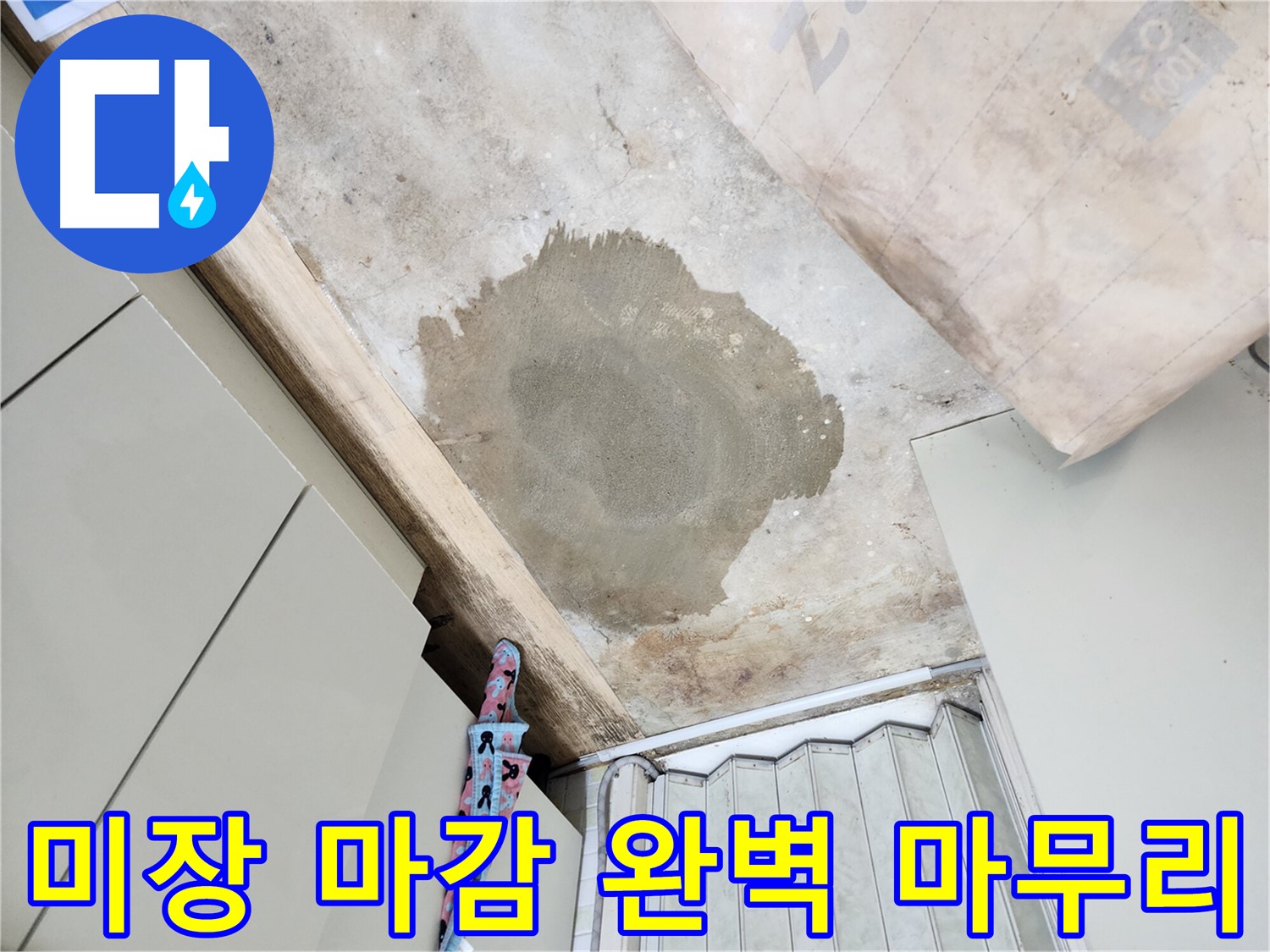 노원구 월계동 누수 공사 후 미장 마감 - 완벽한 마감으로 고객님의 만족도를 높였습니다.