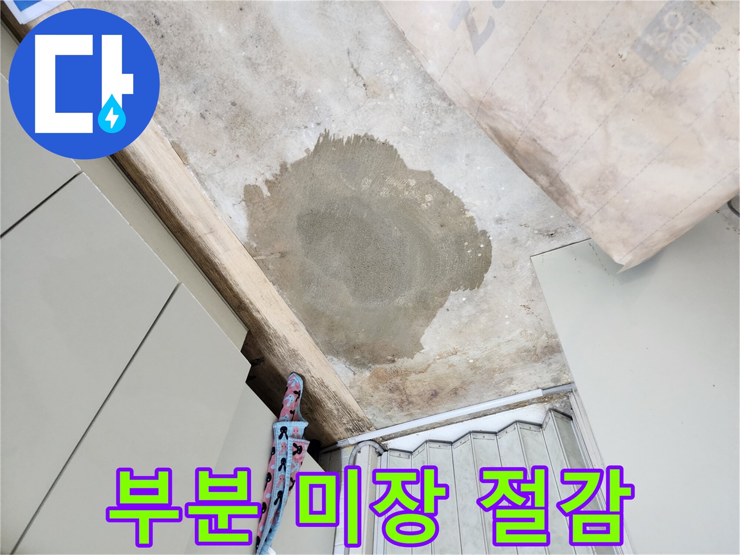 노원구 월계동 누수 - 부분 미장으로 비용 절감 효과까지 누리세요