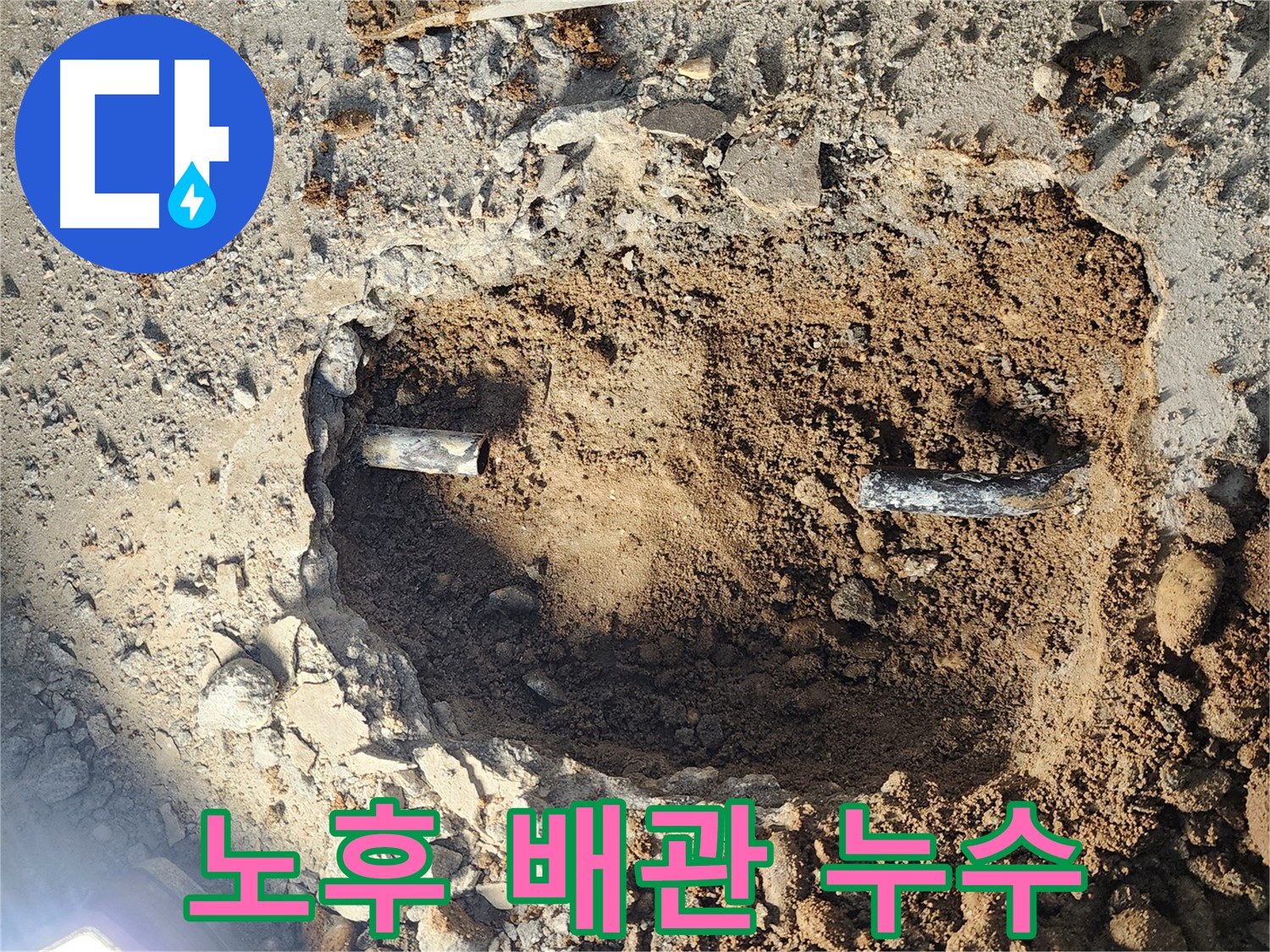 노원구 월계동 누수 - 굴착 후 드러난 배관의 손상된 모습