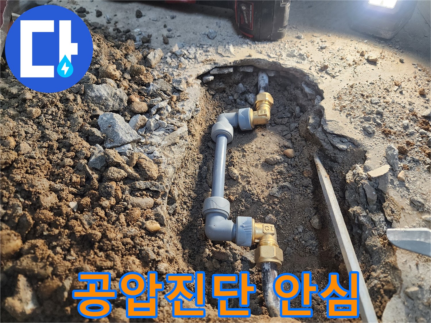 노원구 월계동 삼호아파트 누수 공사 후 - 공압진단으로 누수 완벽 해결 - 안심