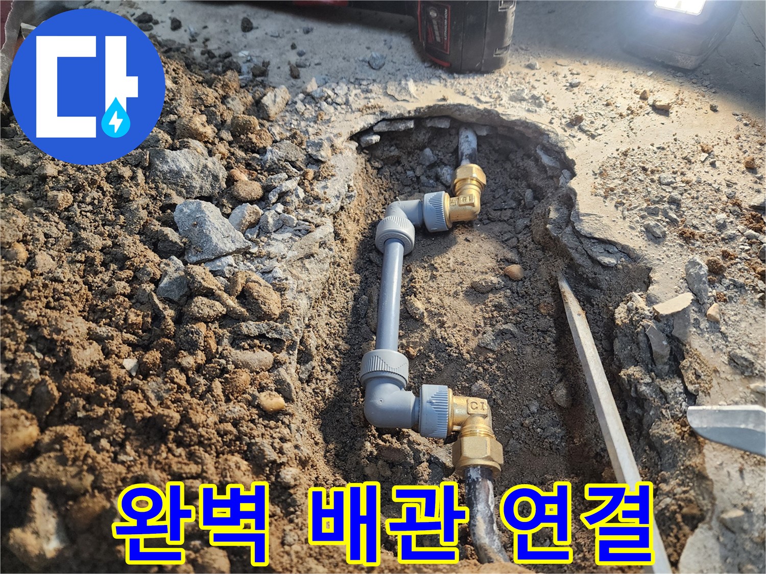 노원구 월계동 삼호아파트 누수 - 완벽한 배관 연결로 누수 문제 해결 완료