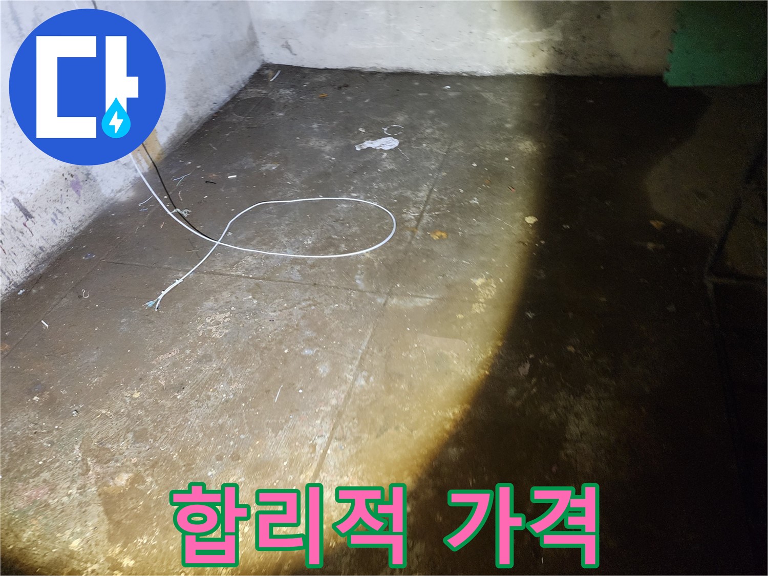 노원구 월계동 삼호아파트 누수 - 합리적인 가격으로 확실하게 누수 문제를 해결하세요!