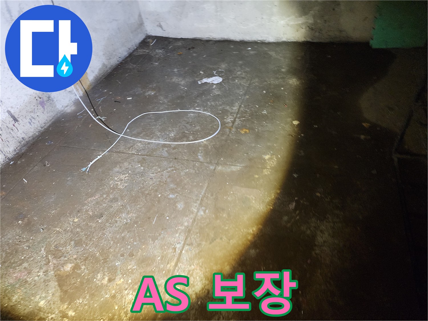노원구 월계동 삼호아파트 누수 - 확실한 A/S 보장으로 안심하고 누수 문제를 해결하세요!