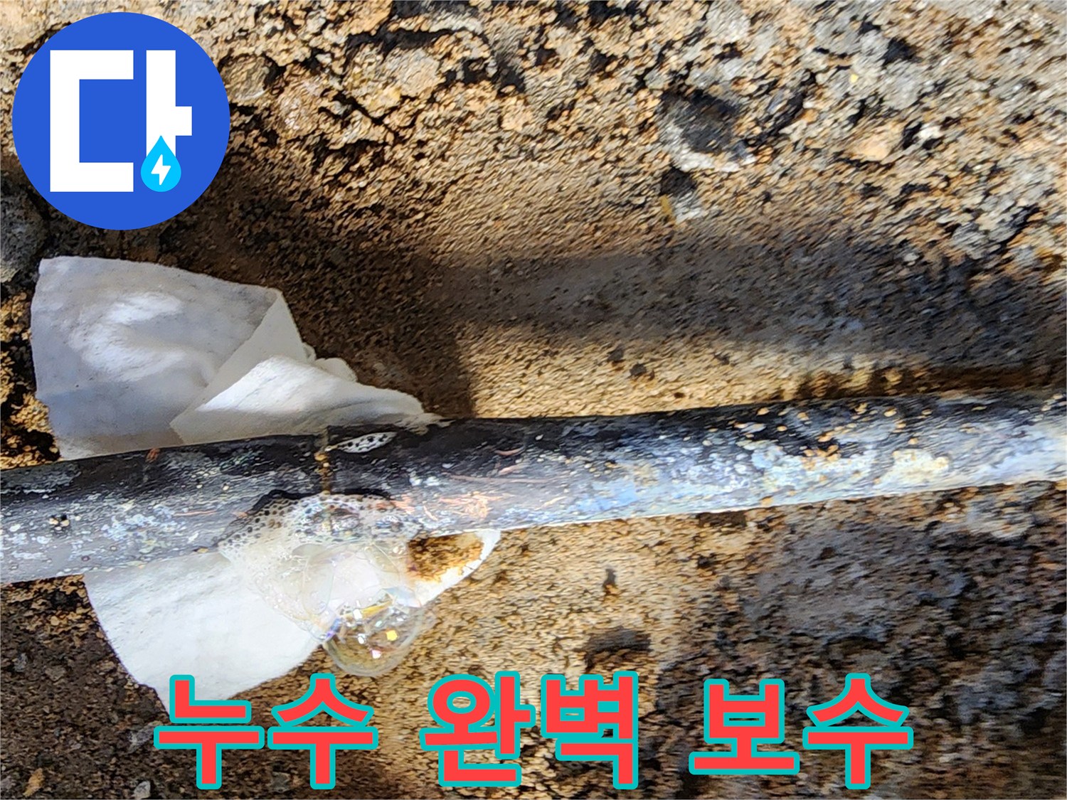 노원구 월계동 삼호아파트 - 동배관 누수 부위를 튼튼하게 보수한 상세 사진