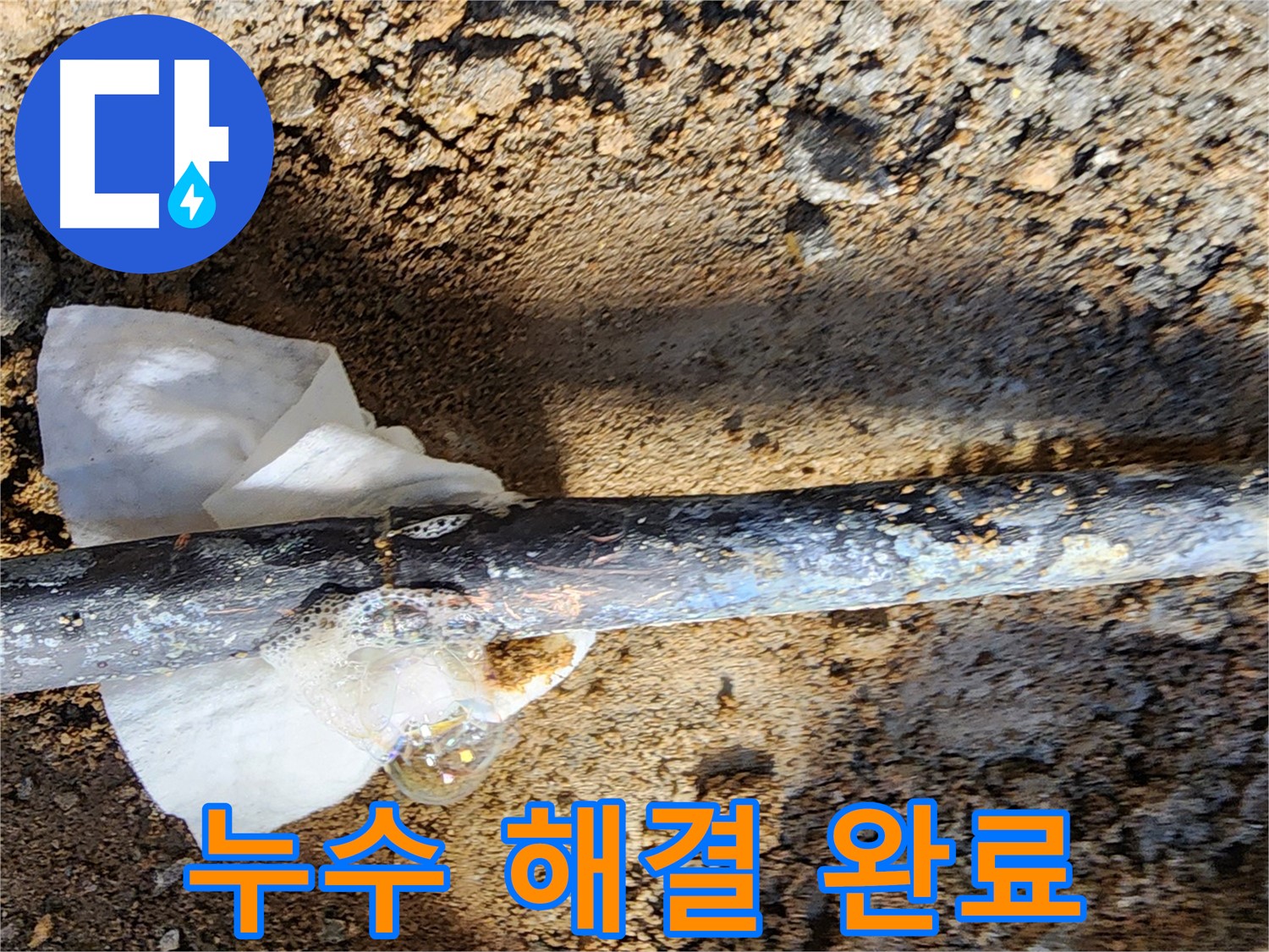 노원구 월계동 삼호아파트 - 동배관 누수를 완벽하게 해결한 후 깨끗하게 정리된 현장 - 이제 누수 걱정 끝!