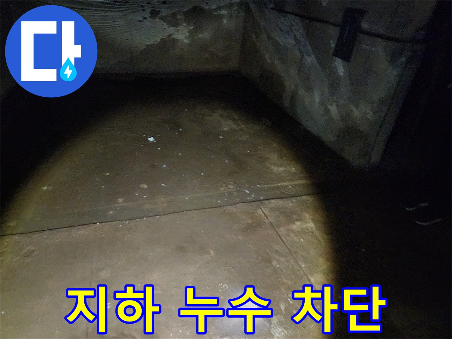 노원구 월계동 삼호아파트 지하 누수 - 완벽 차단을 위한 누수 공사를 진행하고 있습니다.