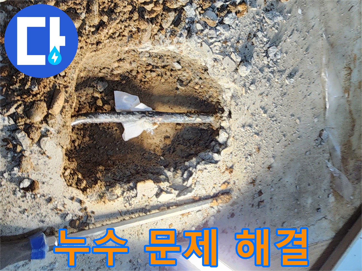 월계동 삼호아파트 누수 - 노원구 최고의 누수 전문가가 완벽하게 해결해 드립니다.