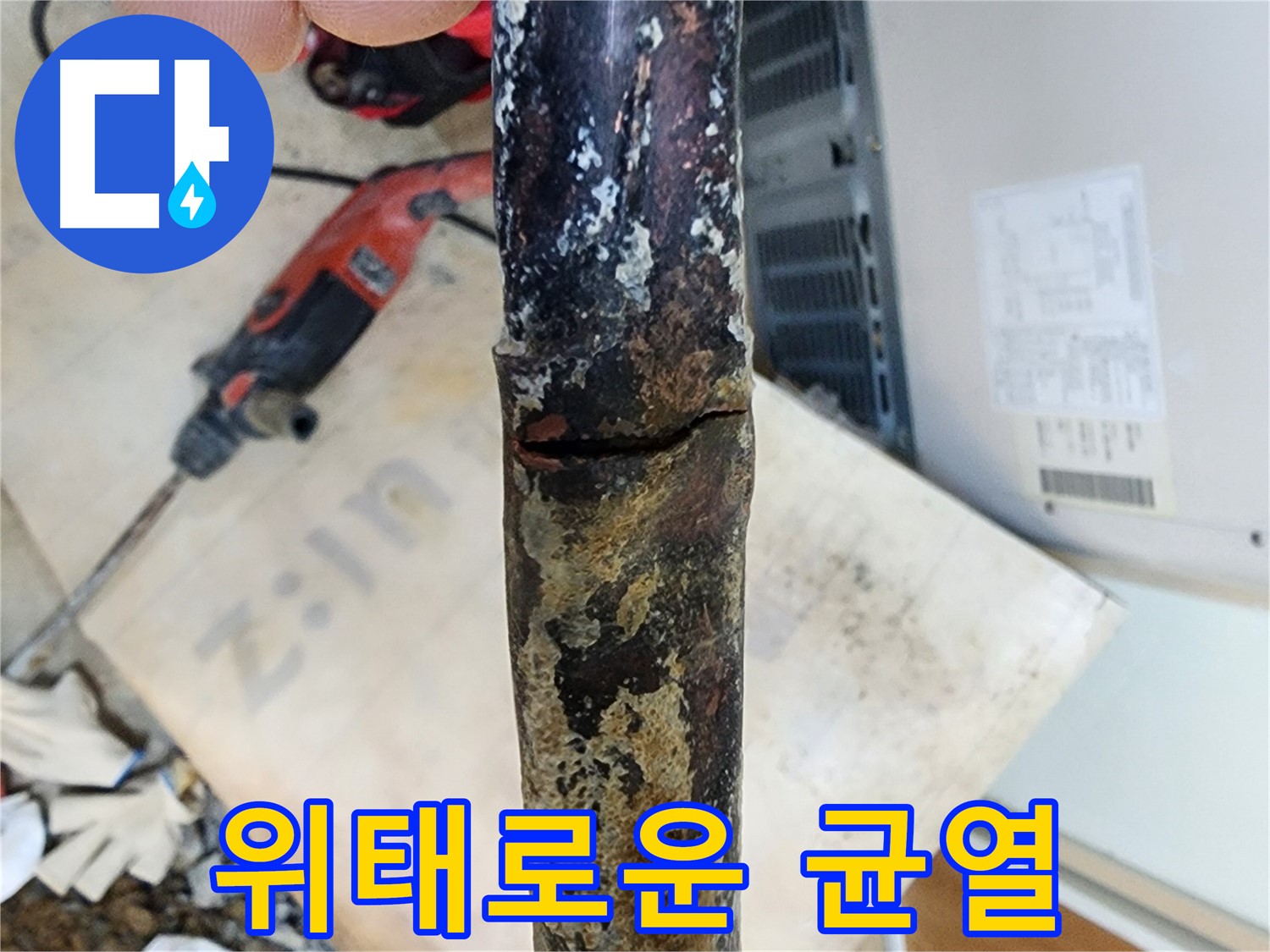 월계동 삼호아파트 누수 - 배관 수리 작업을 통해 누수를 완벽하게 해결했습니다.