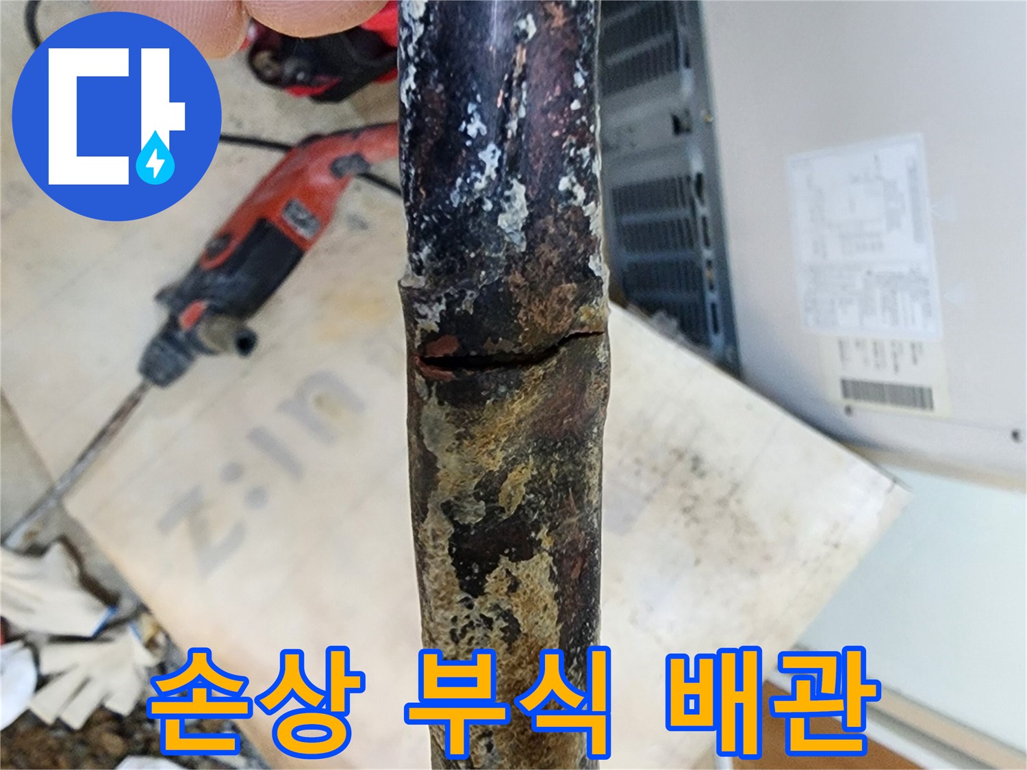 노원구 월계동 아파트에서 발견된 낡은 배관의 손상과 부식 상태입니다 - 손상과 부식은 누수의 복합적인 원인입니다.