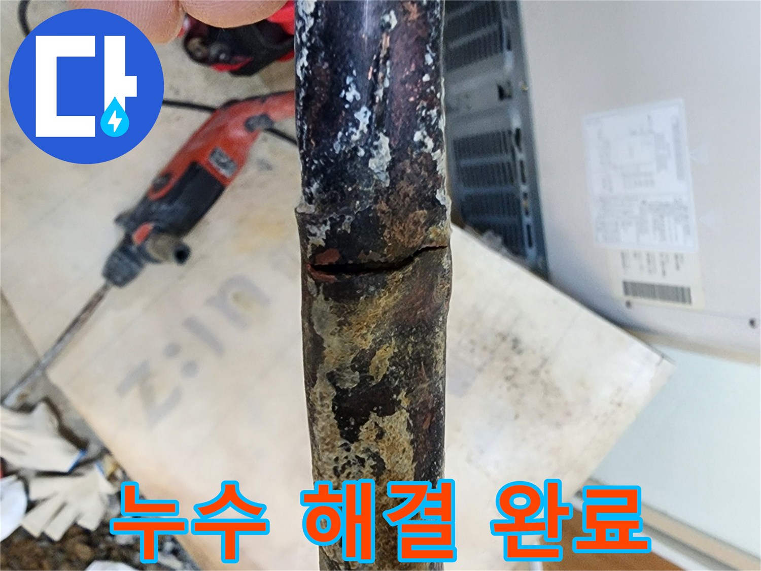 누수 해결 후 깨끗하게 정리된 모습 - 안심하고 사용하세요.