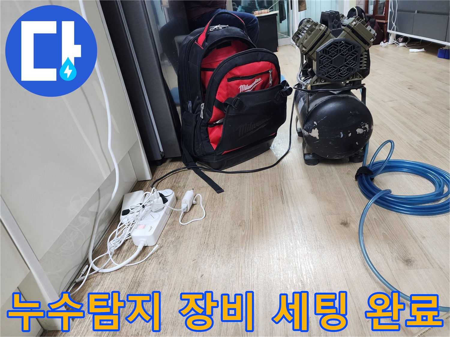 누수탐지 장비 세팅 완료 - 누수 원인을 찾아 완벽하게 해결합니다.