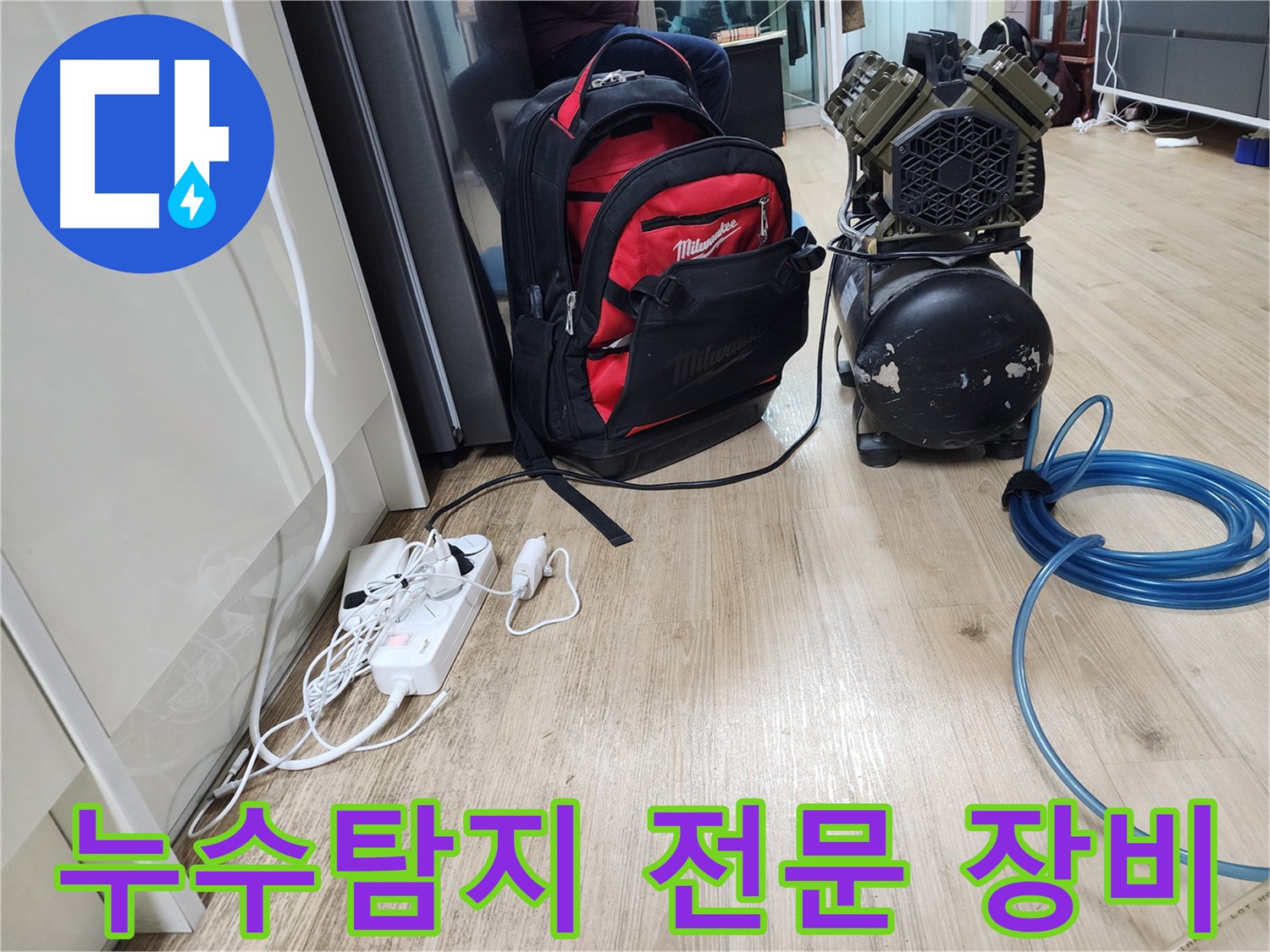 꼼꼼한 장비 점검 - 믿음직한 누수 전문가의 필수 과정입니다.