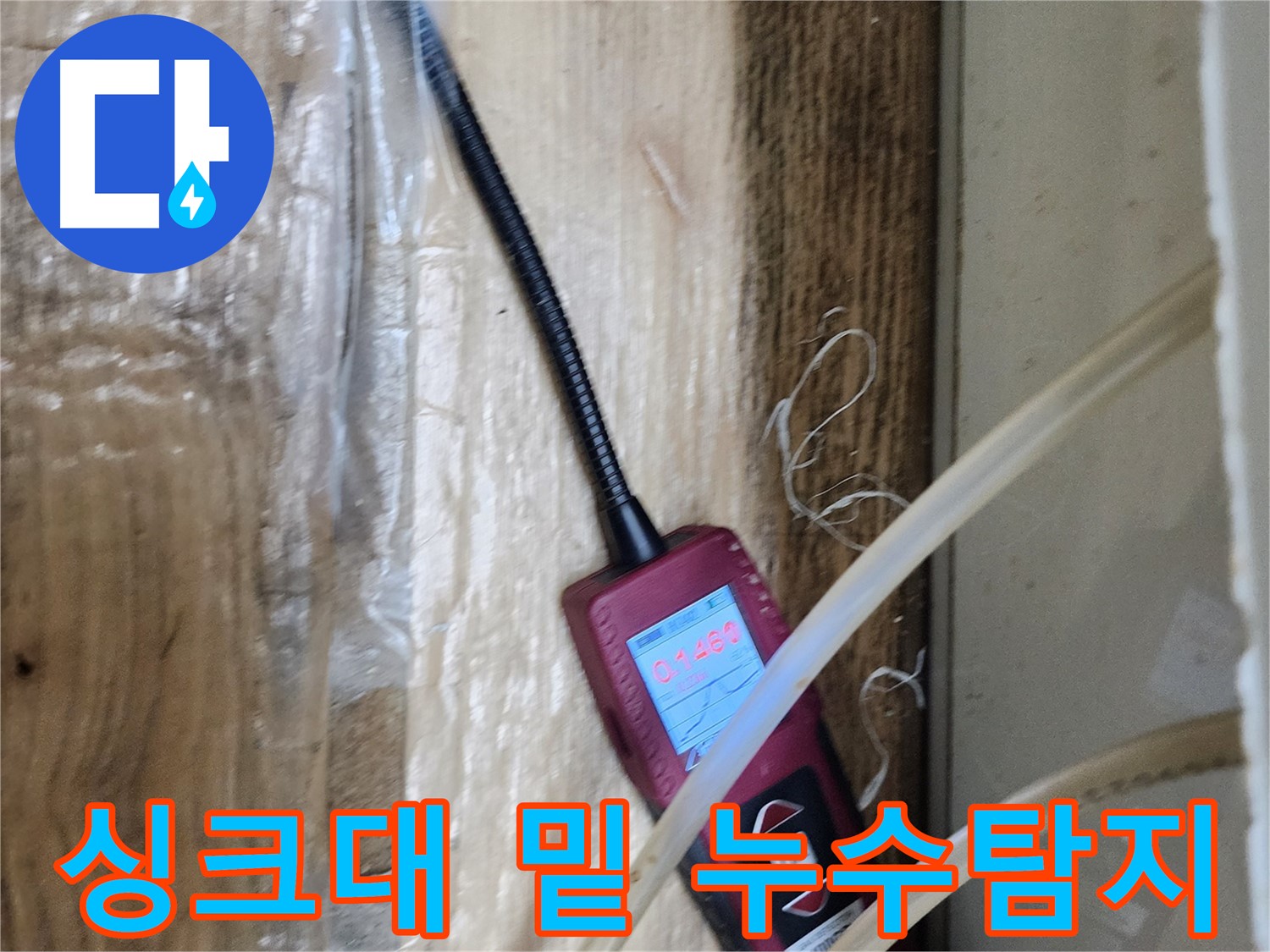 싱크대 밑 누수탐지 - 좁은 공간도 문제없이 꼼꼼하게 탐지합니다.