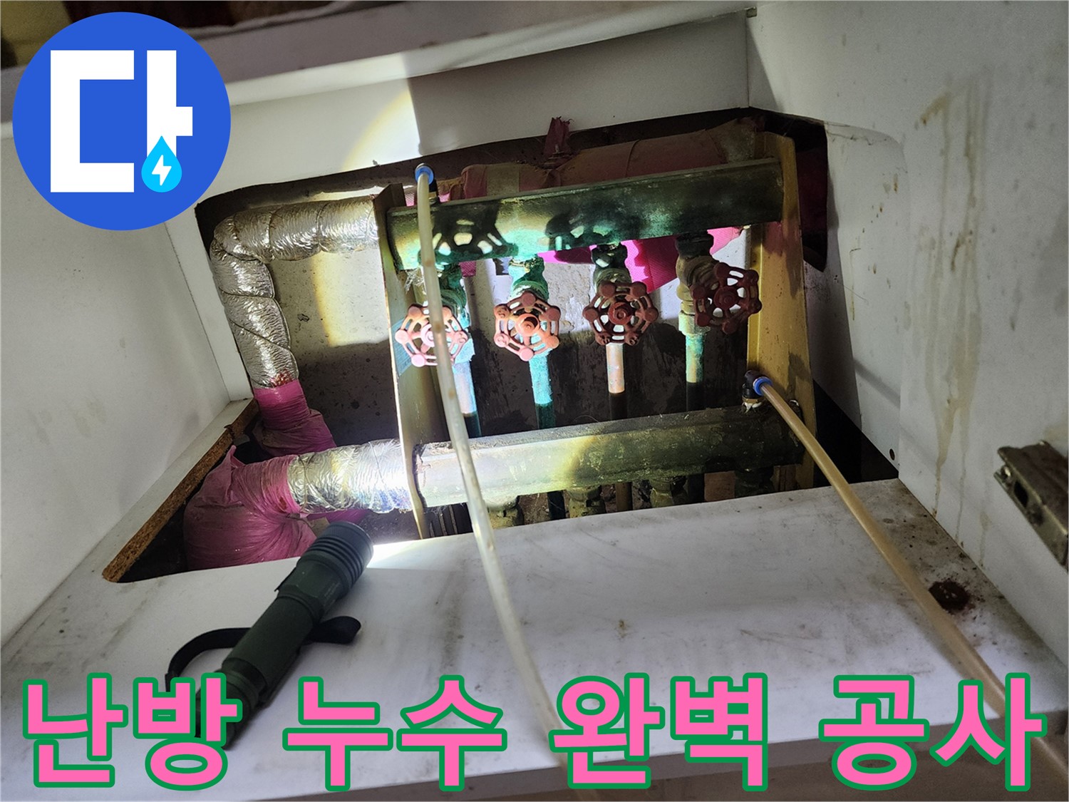 월계동 삼호아파트 난방 배관 누수 - 누수 발생 원인을 정확히 파악하고, 꼼꼼한 시공으로 누수를 완벽하게 해결했습니다.