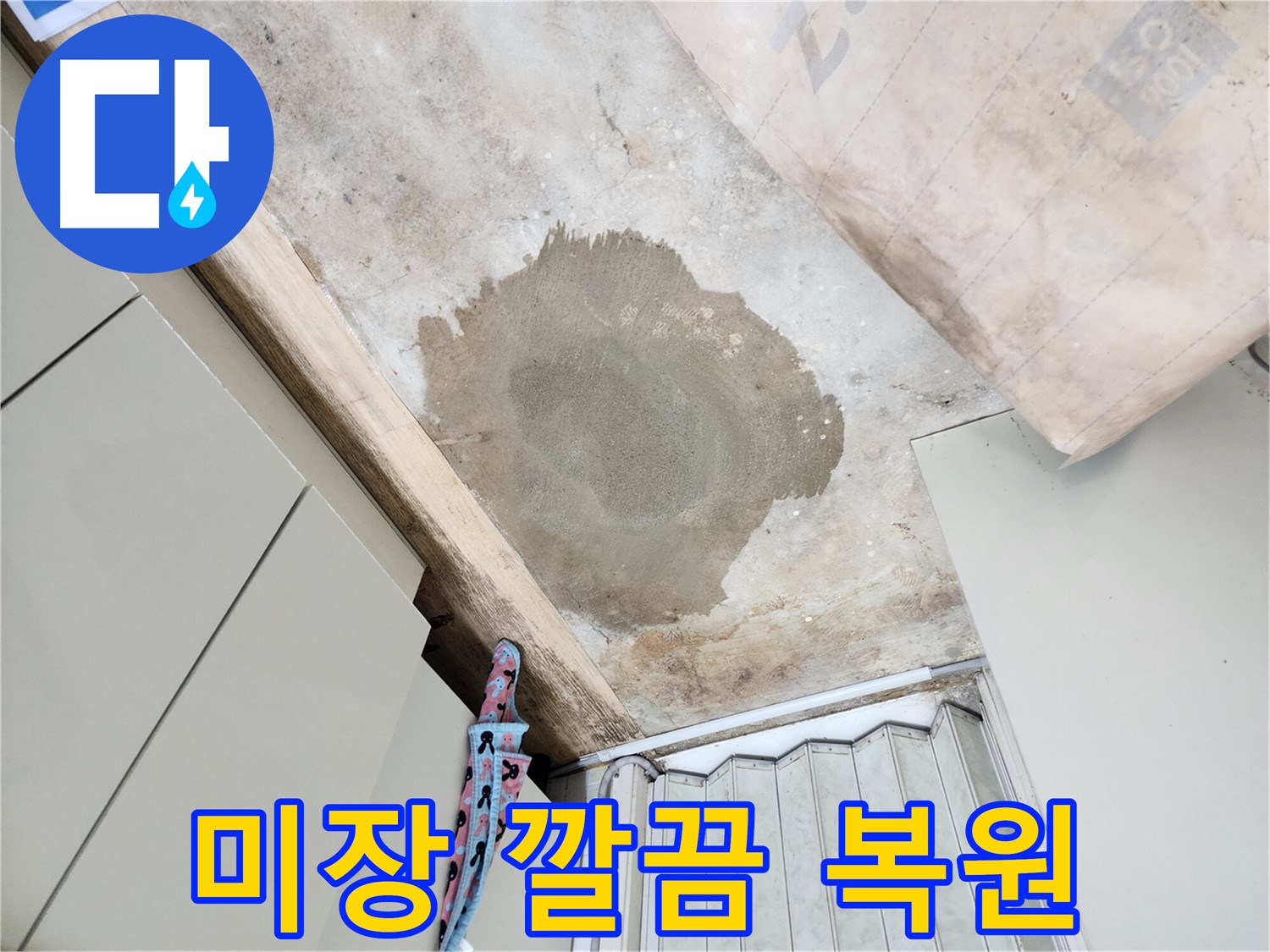 월계동 삼호아파트 누수 공사 후 미장 마감 - 깔끔하게 복원 완료하여 고객님의 만족도를 높였습니다.