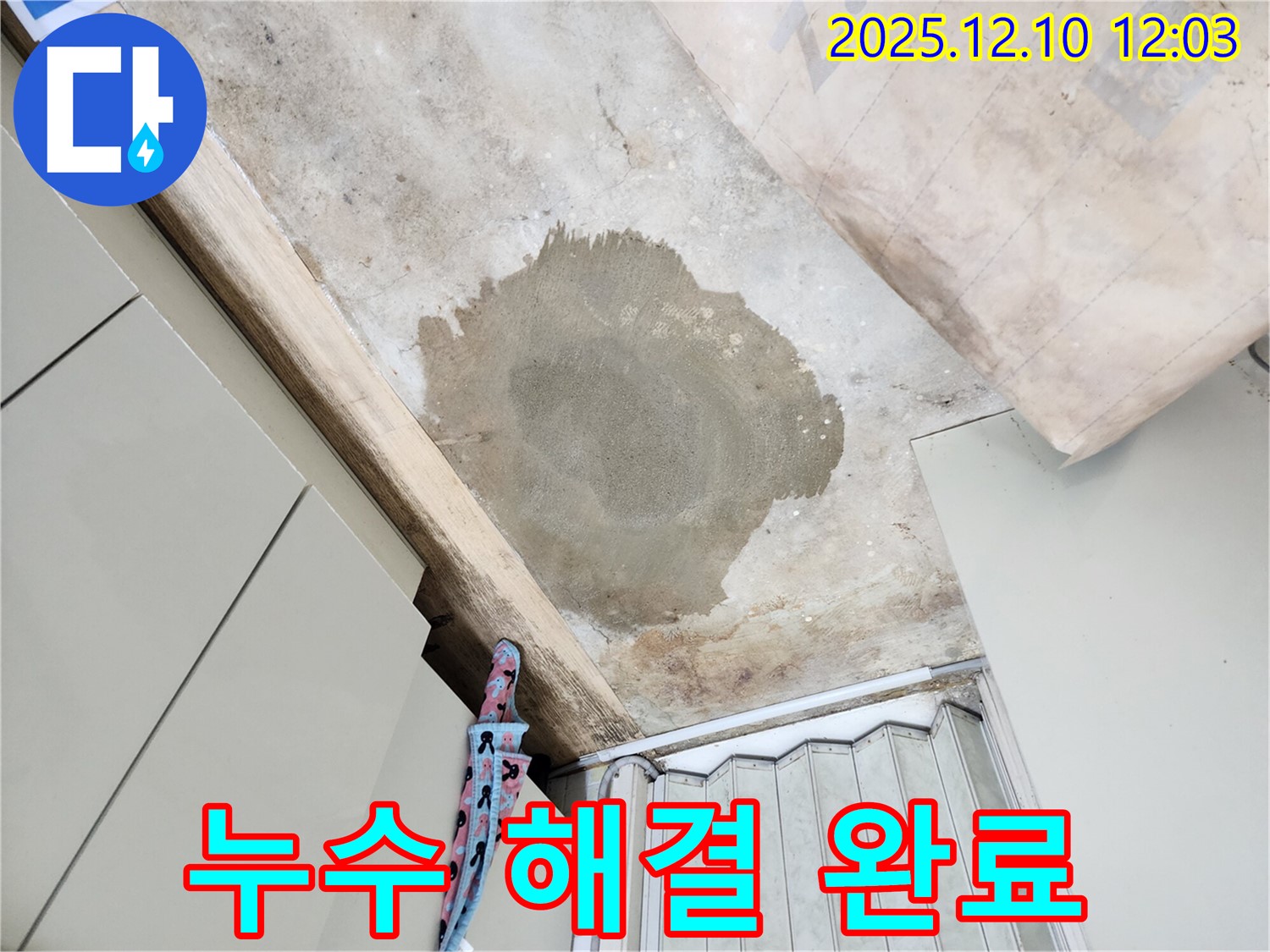 월계동 삼호아파트 누수 - 누수 문제를 완벽하게 해결하여 안심하고 생활할 수 있습니다.