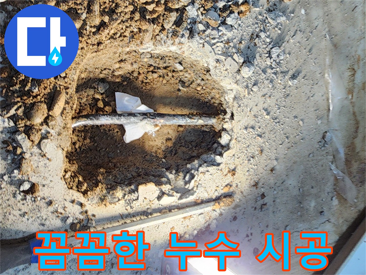 월계동 삼호아파트 누수 - 누수 원인을 찾아 꼼꼼하게 보수하는 전문 업체의 시공 과정
