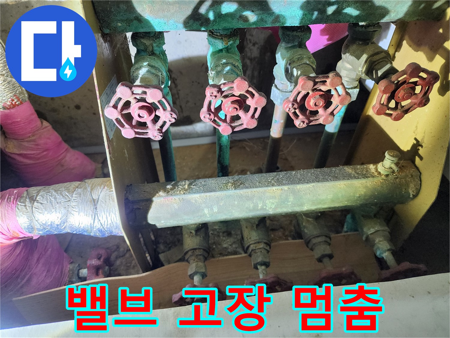 월계동 삼호아파트 누수 - 밸브 고장으로 물이 멈추지 않는 문제 해결.
