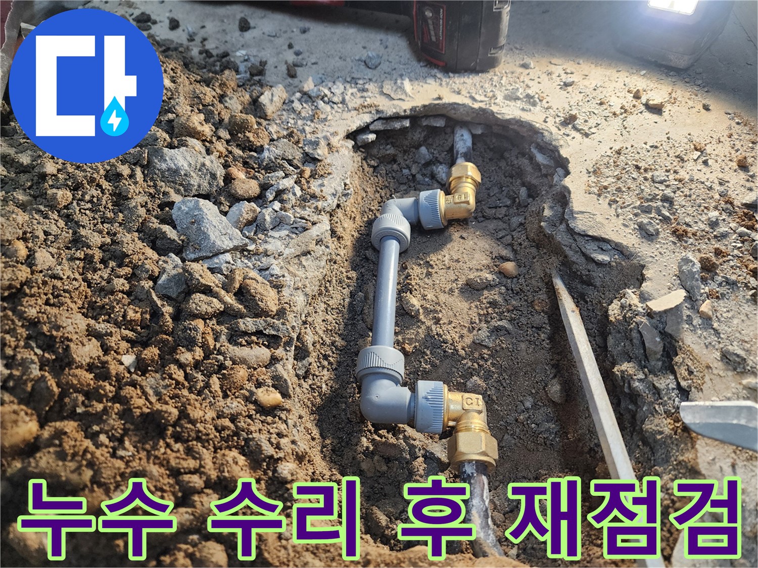 월계동 삼호아파트 누수 수리 후 - 공압진단으로 완벽하게 누수 해결 확인
