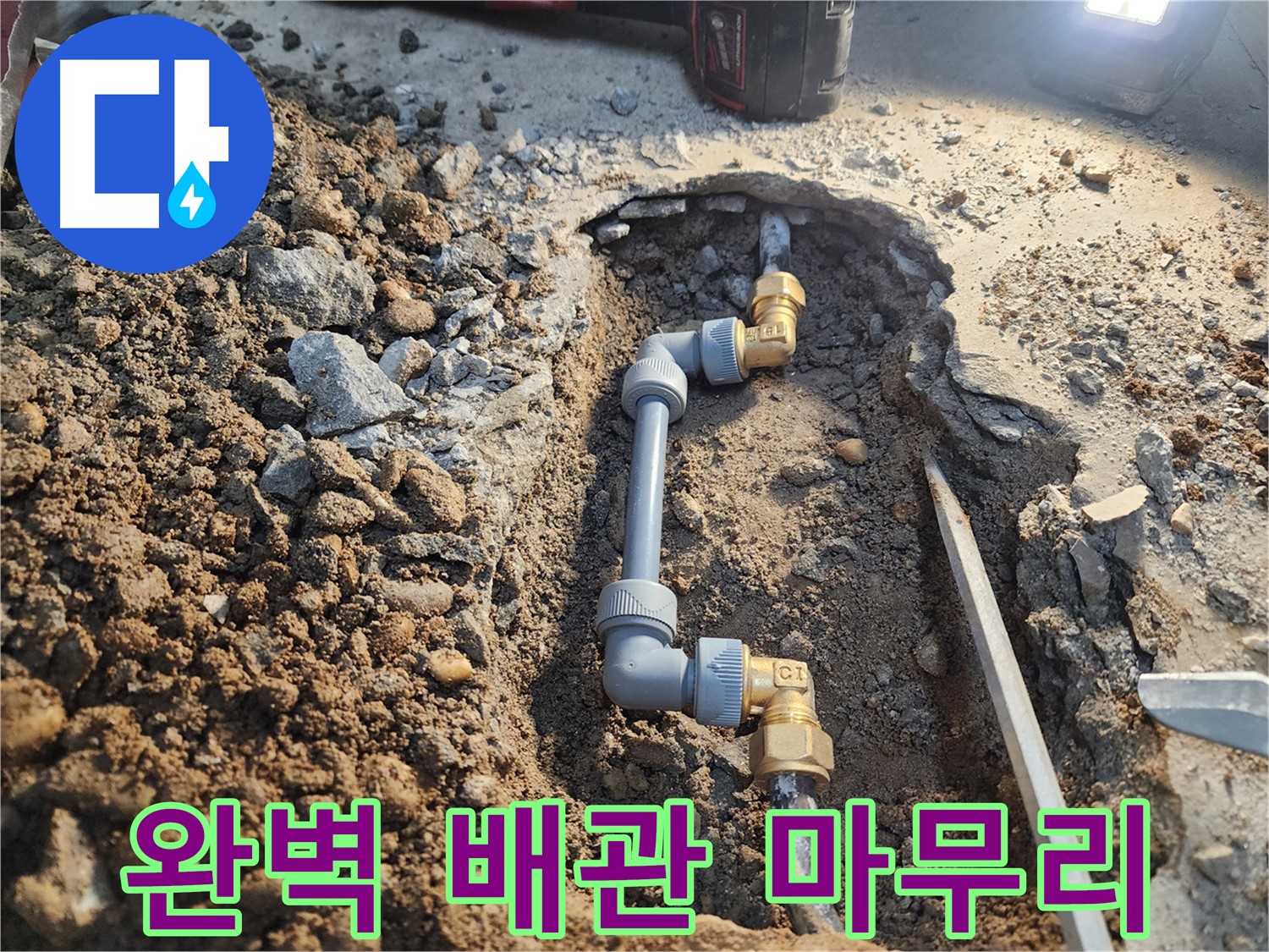 월계동 삼호아파트 누수 - 완벽한 배관 연결로 누수 문제 완벽 마무리