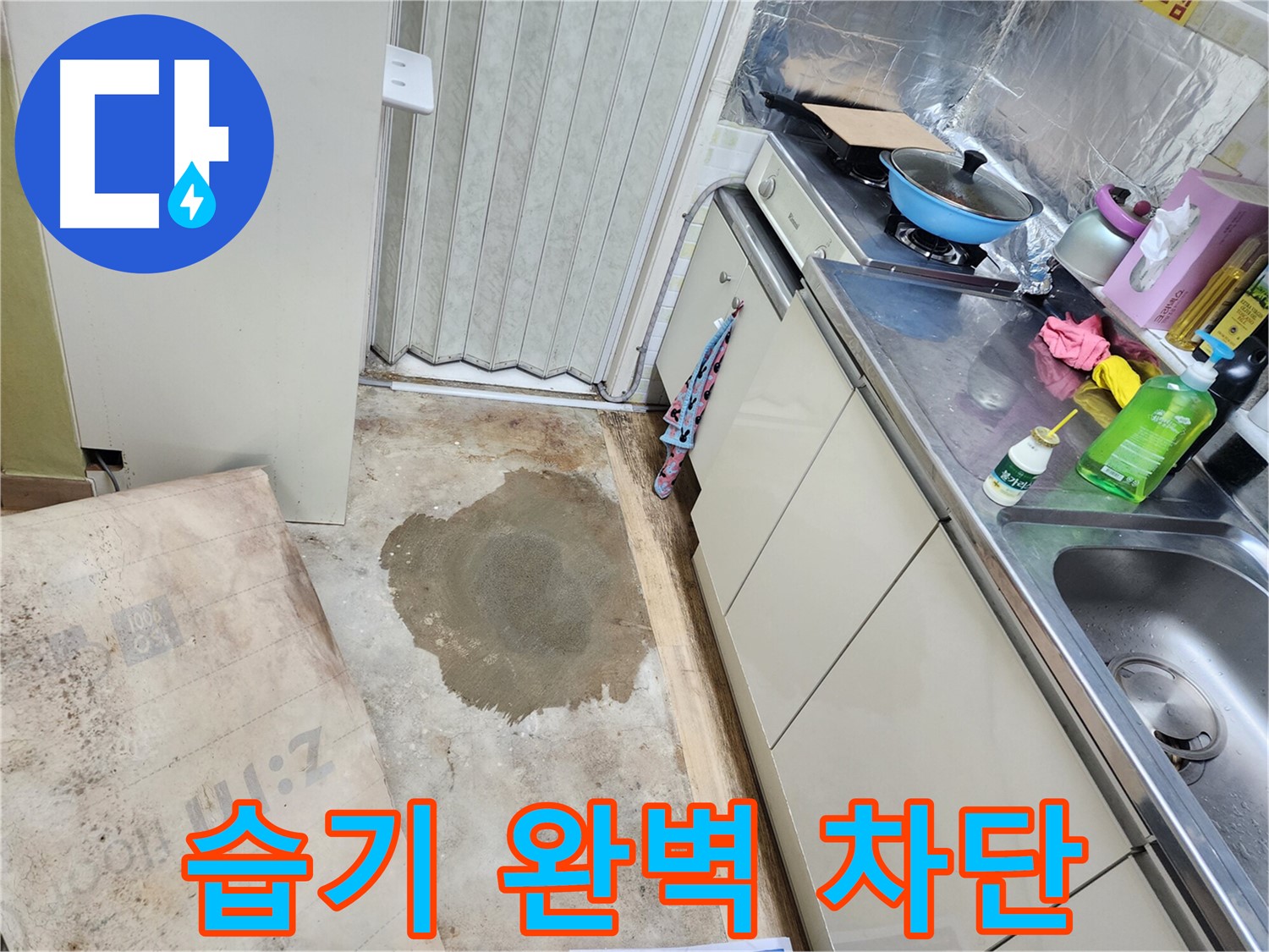 월계동 삼호아파트 누수 - 장판 밑 습기를 완벽하게 차단하는 공사를 진행했습니다.
