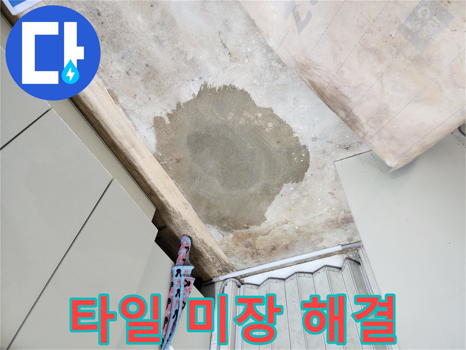 월계동 삼호아파트 욕실 누수 - 타일 미장으로 완벽하게 해결