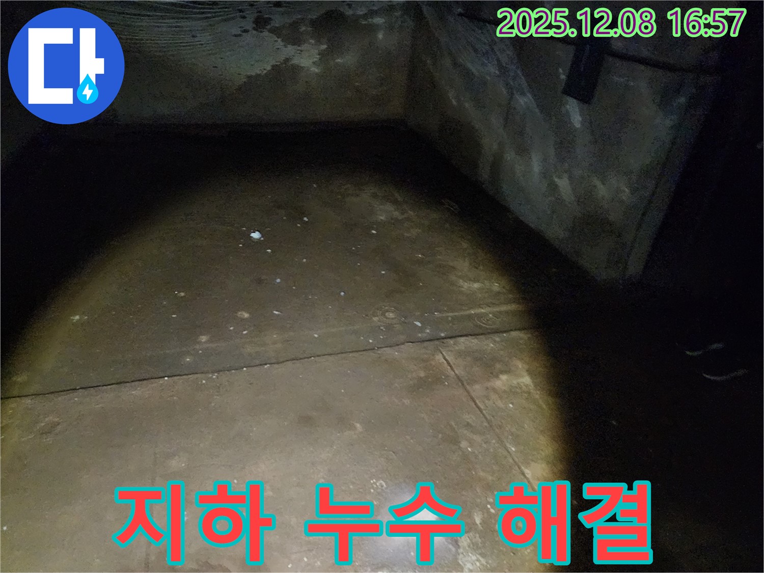 월계동 삼호아파트 지하 누수 - 완벽하게 해결된 누수 현장과 고객 만족 후기를 확인하세요.