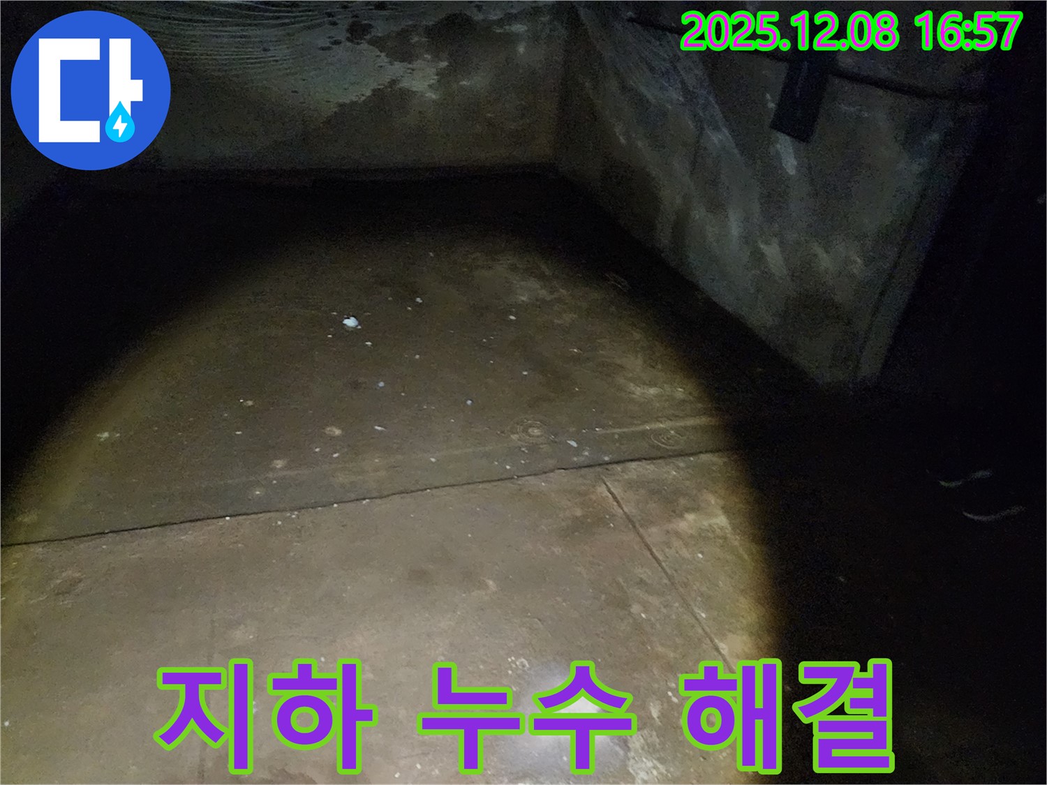 월계동 삼호아파트 지하 누수 - 완벽하게 해결된 누수 현장과 고객 만족 후기를 확인하세요.