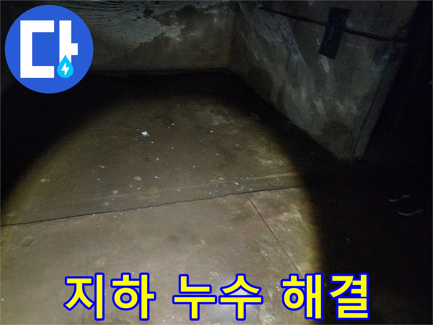 월계동 삼호아파트 지하 누수 - 완벽하게 해결된 누수 현장과 고객 만족 후기를 확인하세요.