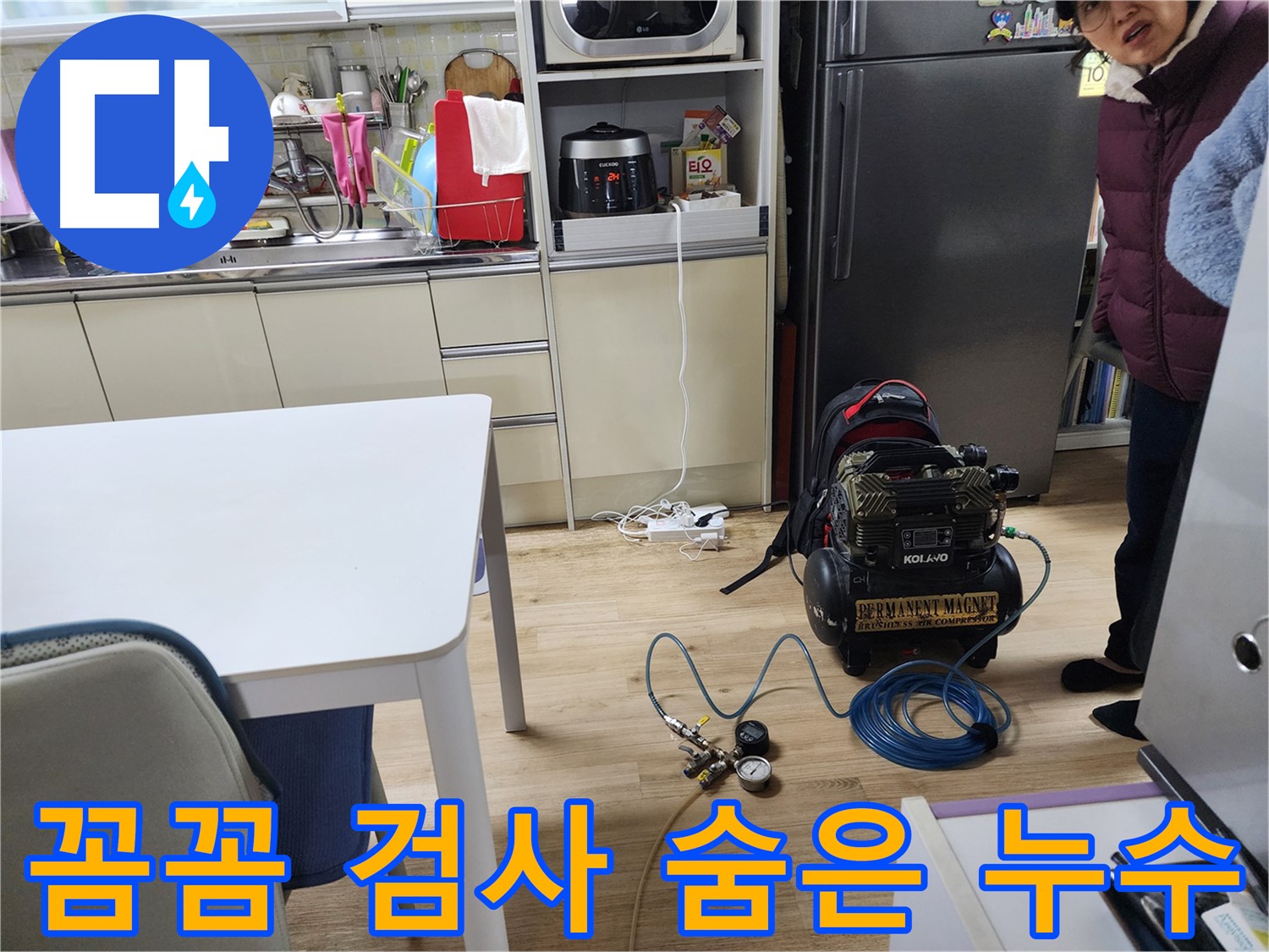 월계동 삼호아파트에서 꼼꼼한 검사를 통해 숨은 누수까지 해결하는 과정을 담았습니다.