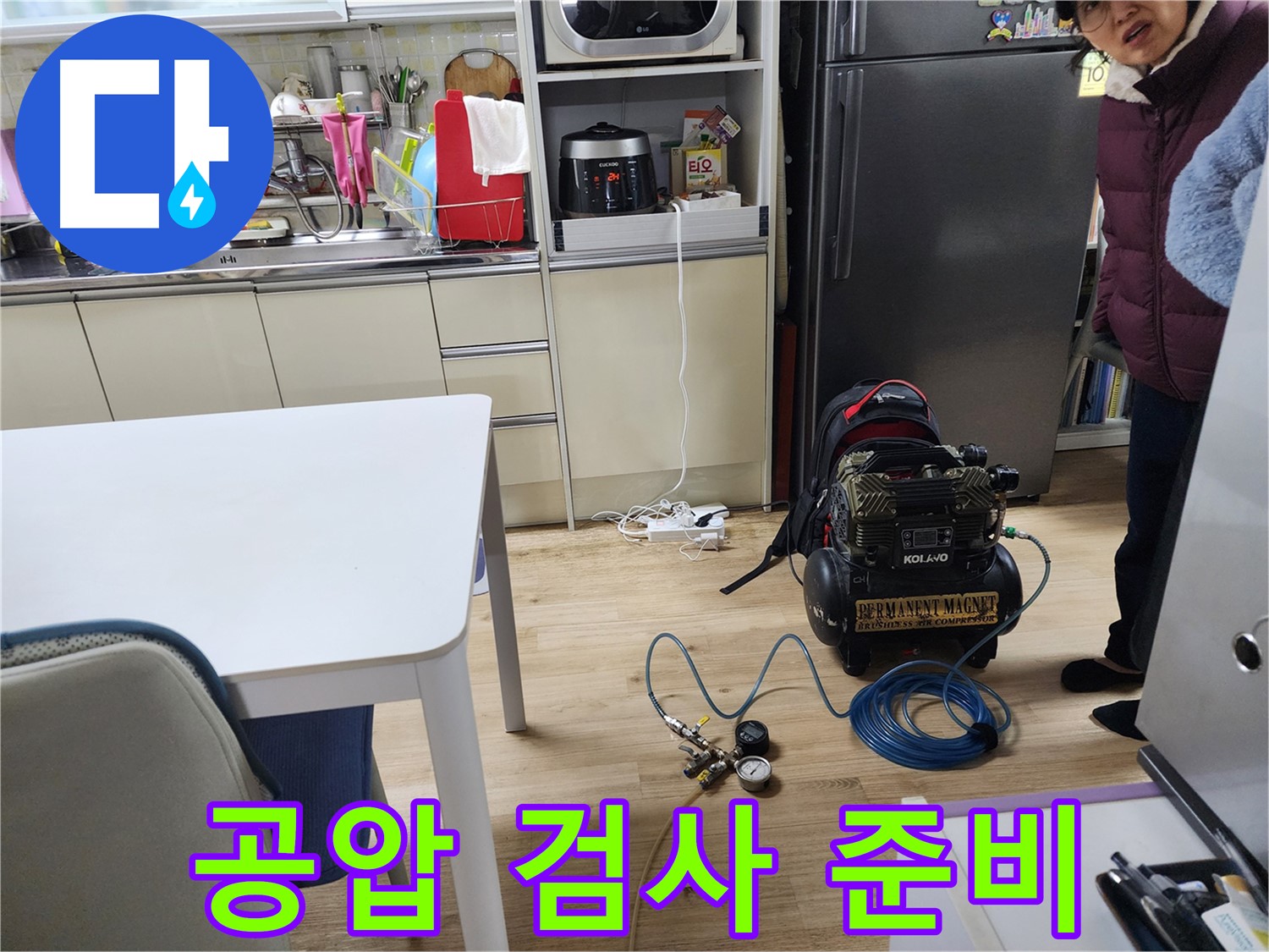 월계동 삼호아파트에서 누수 원인을 찾기 위한 콤프레샤 공압 검사 준비가 완료된 모습입니다.