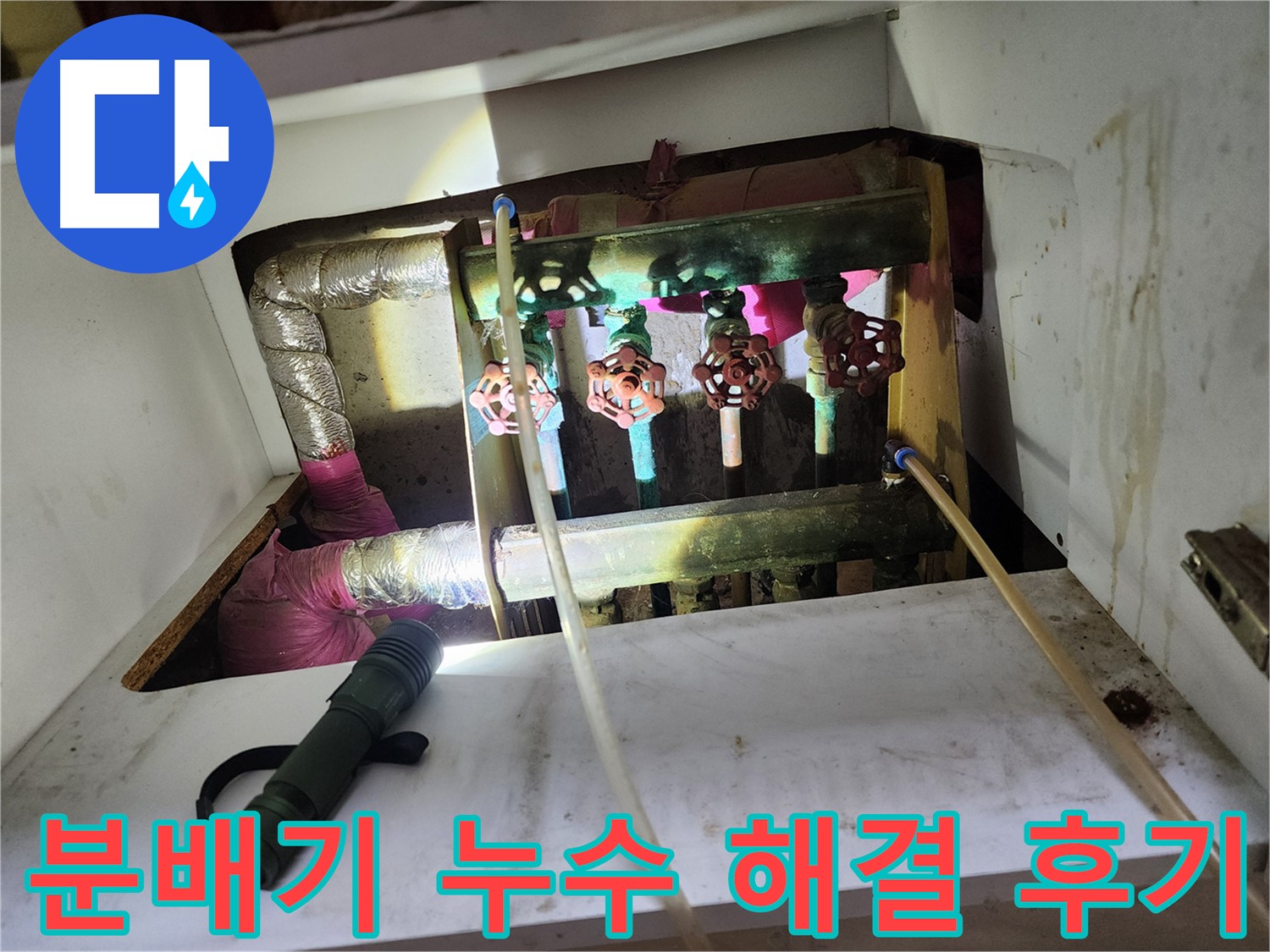 월계동 아파트 난방 분배기 누수 해결 - 고객님의 만족스러운 후기! 누수 문제 해결은 저희에게 맡겨주세요.