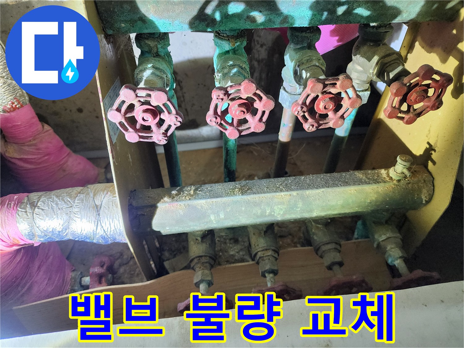 월계동 아파트 누수 - 밸브를 돌려도 소용없다면 교체만이 살길입니다.