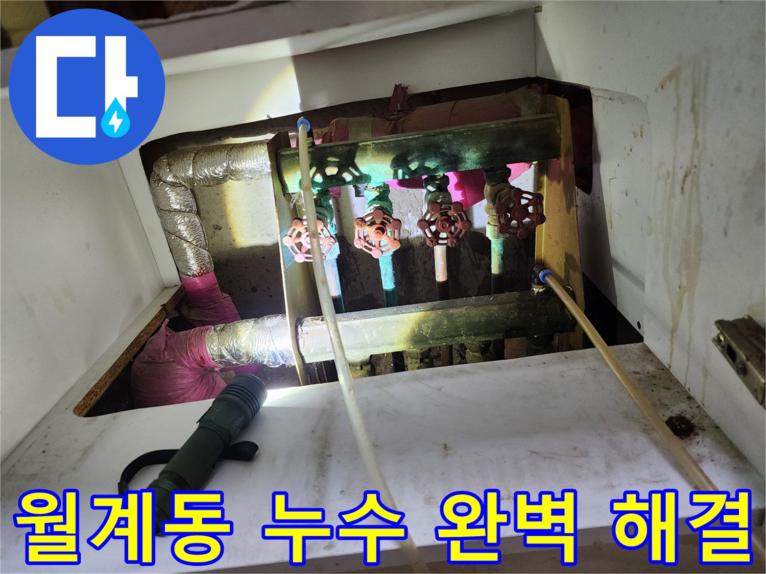월계동 아파트 누수 - 완벽한 누수 해결, 고객님의 만족을 최우선으로 생각합니다.