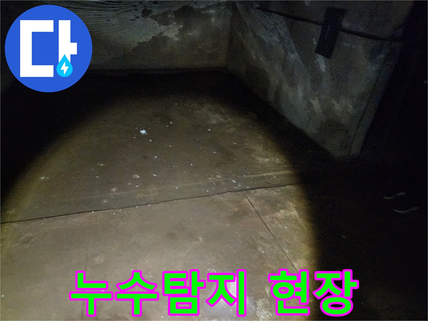 월계동 아파트 누수 - 첨단 장비를 이용한 정확한 누수 위치 탐색 및 신속한 보수 작업.