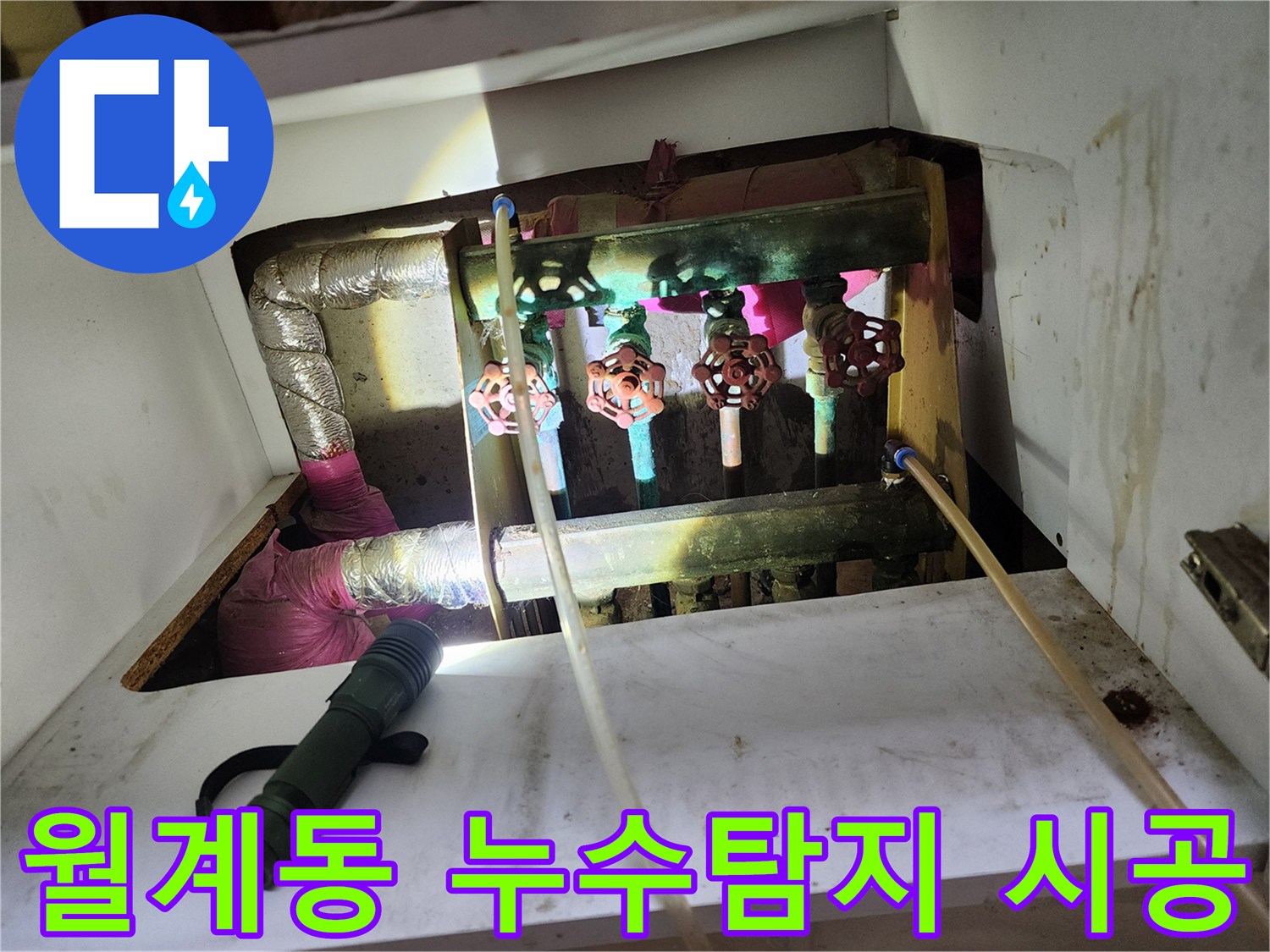 월계삼호아파트 누수 공사 - 꼼꼼한 시공으로 누수 문제 완벽 해결