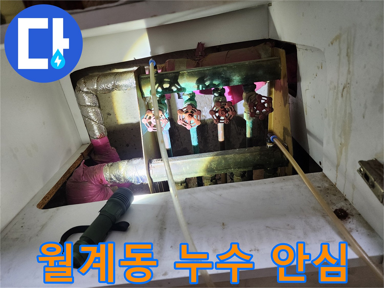 월계삼호아파트 누수 공사 - 꼼꼼한 시공으로 누수 문제 완벽하게 해결
