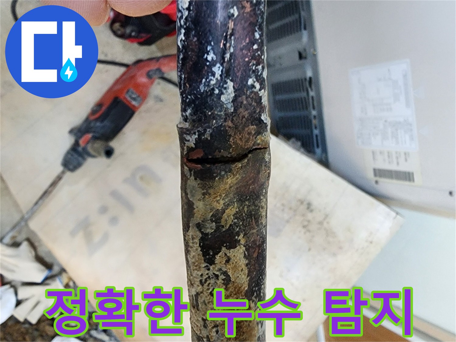 첨단 장비를 이용한 정확한 누수 탐지 - 숨어있는 누수 지점을 찾아내어 불필요한 공사 없이 누수 문제를 해결했습니다.