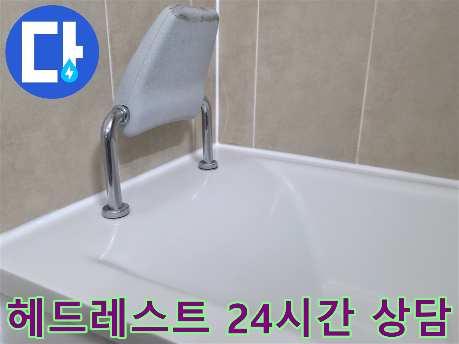 화성 향남 에일린의뜰 욕조 누수 해결 - 합리적인 비용으로 완벽하게 해결