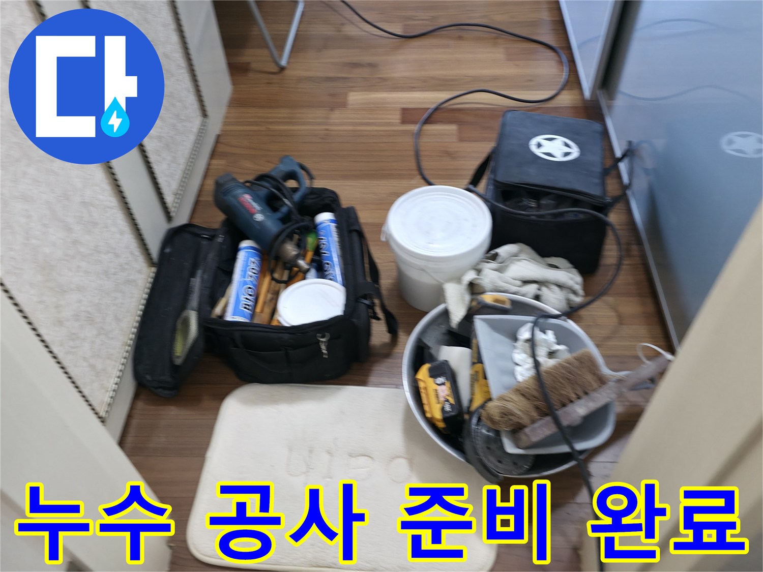 누수 공사 준비 - 필요한 모든 장비와 자재를 꼼꼼하게 준비합니다.