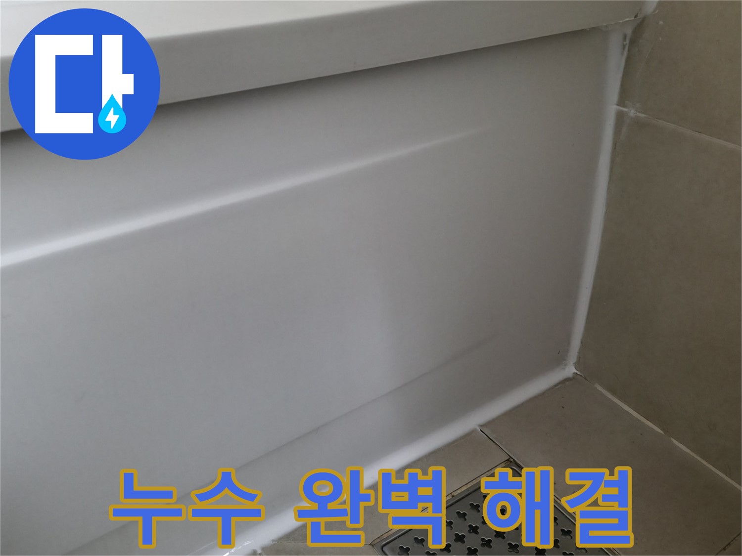 화성시 향남에서 욕조 실리콘 들뜸으로 인한 누수 해결 - 빠른 조치로 더 큰 피해를 막았습니다.