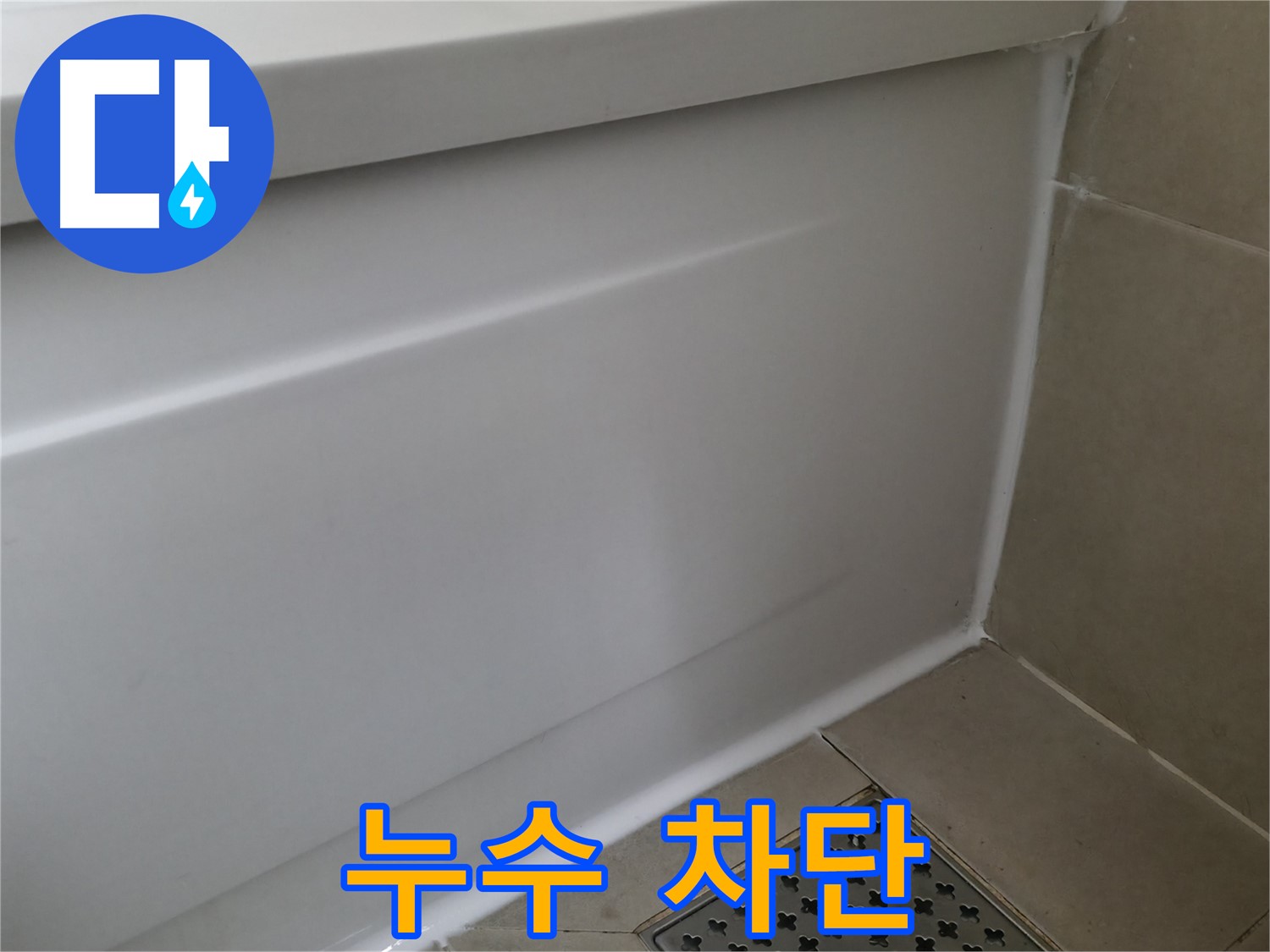 누수 차단 - 꼼꼼한 시공으로 누수 걱정 끝!