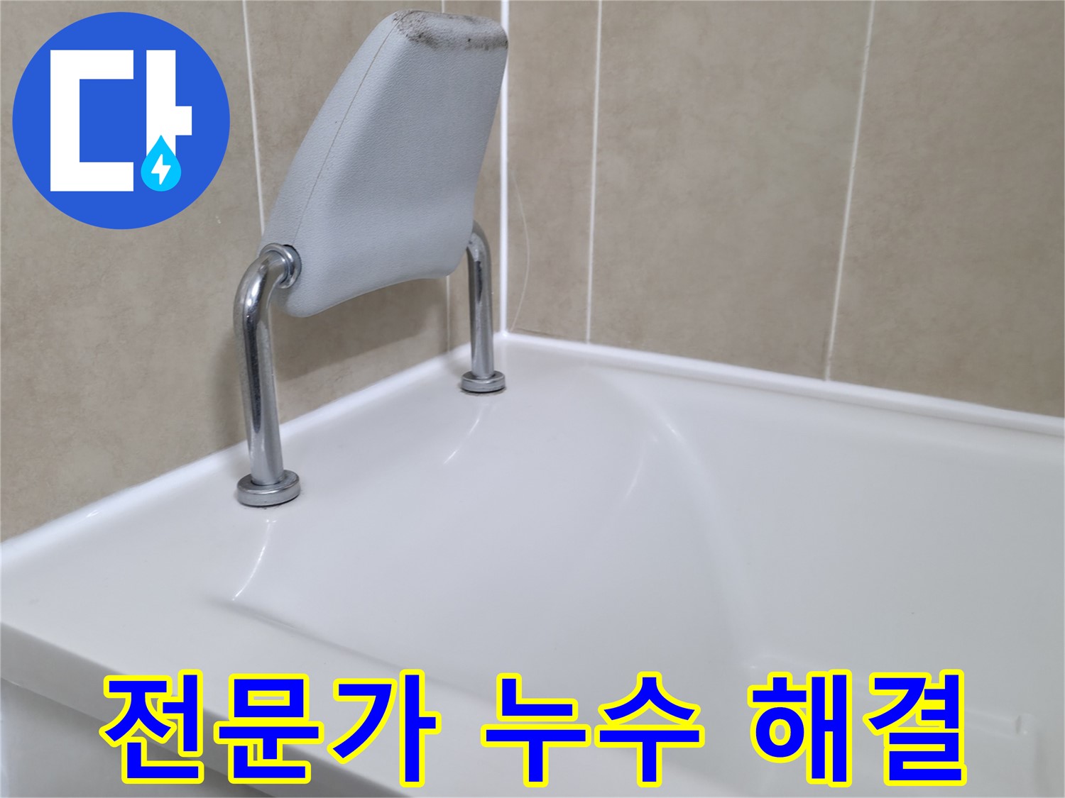 숙련된 기술과 풍부한 경험을 가진 누수 전문가가 욕조 누수 문제를 완벽하게 해결하는 과정 - 화성시 향남읍에서 최고의 누수 해결 서비스를 경험하세요.