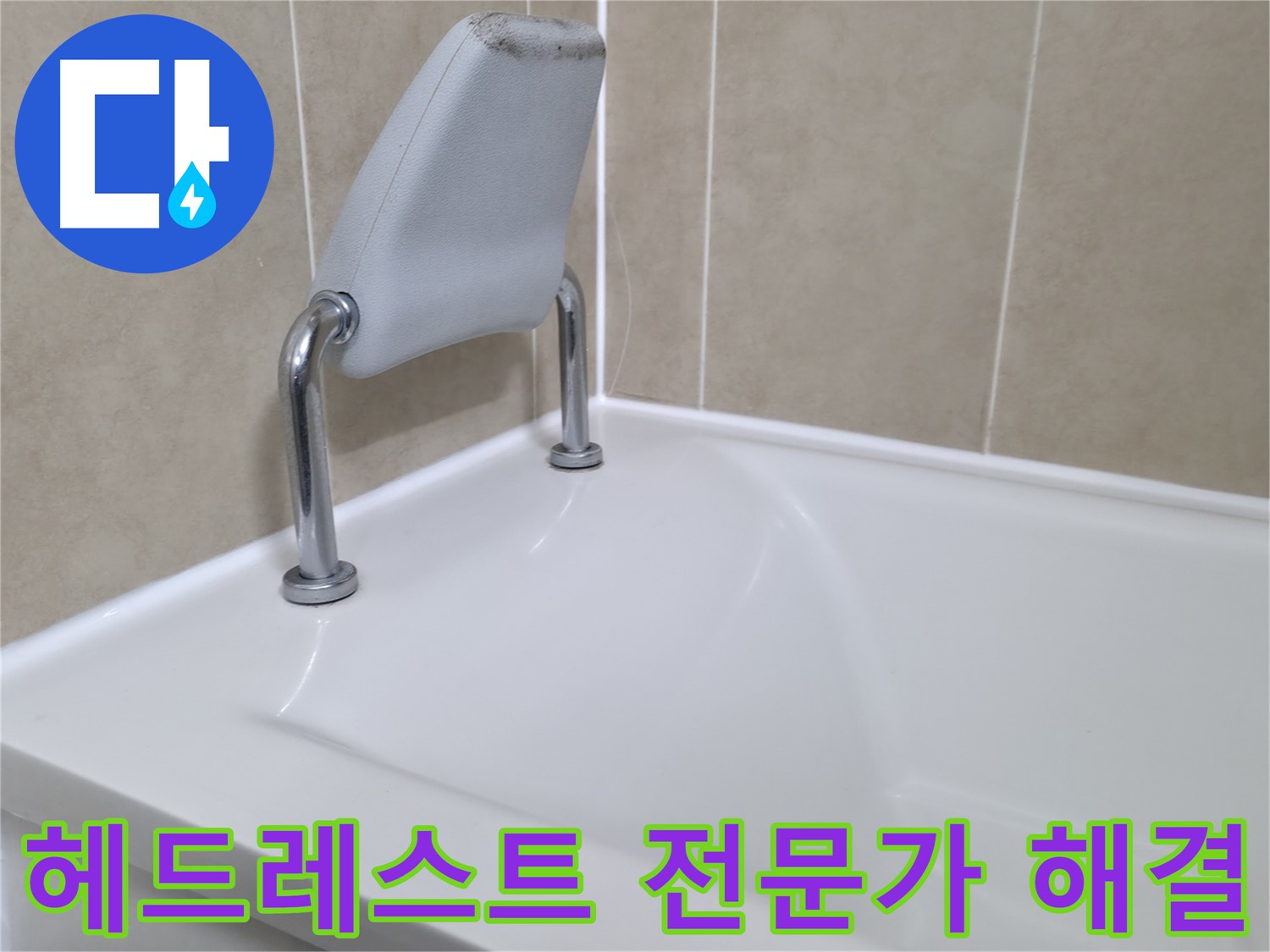화성 향남 욕조 안전 손잡이 누수 해결 - 완벽 시공 후기