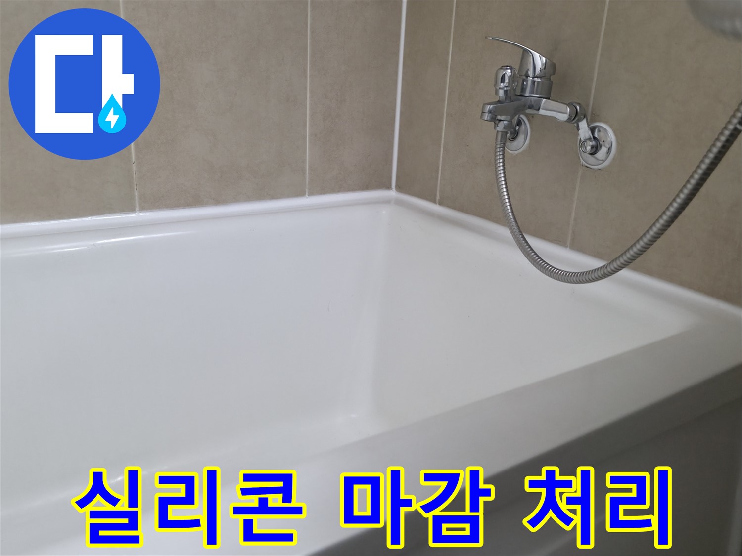 향남 행정리 욕조 누수, 실리콘 교체 후 깔끔한 마감 - 안심 시공 제공