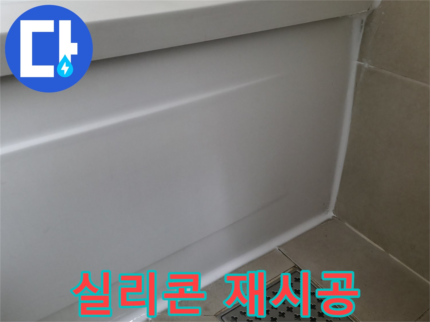 실리콘 재시공 - 화성 향남 에일린의뜰 욕조 누수 해결!