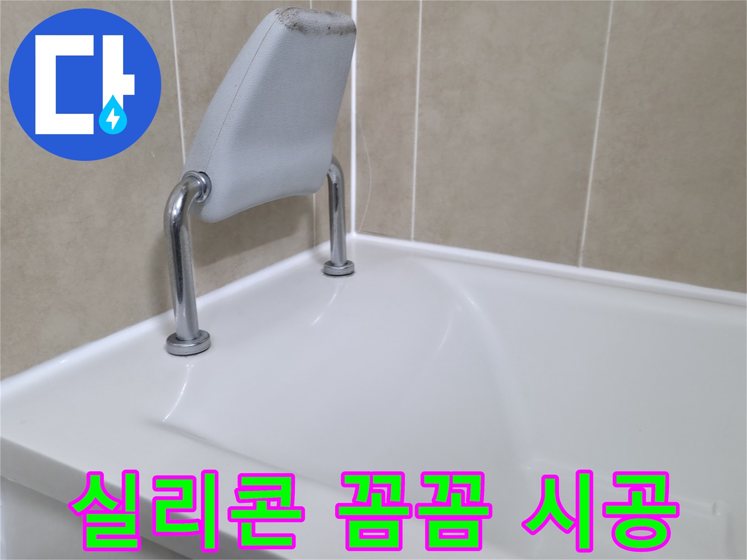 오래된 욕조 실리콘의 손상으로 인한 누수를 꼼꼼하게 제거하고, 새로운 실리콘으로 시공하여 누수를 해결하는 과정 - 화성시 향남읍 누수 전문가.